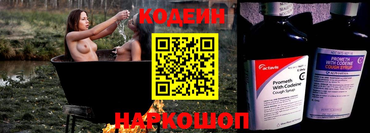 Кодеин Purple Drank Корсаков